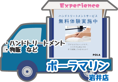 ポーラマリン岩井店